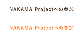 NAKAMA Projectの参加